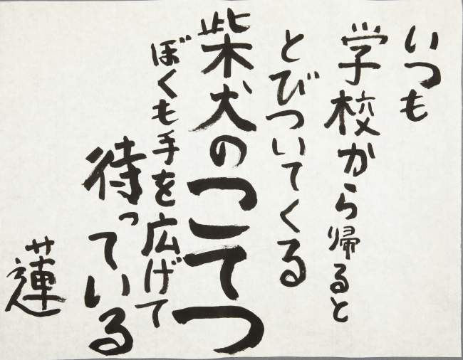齊藤　蓮