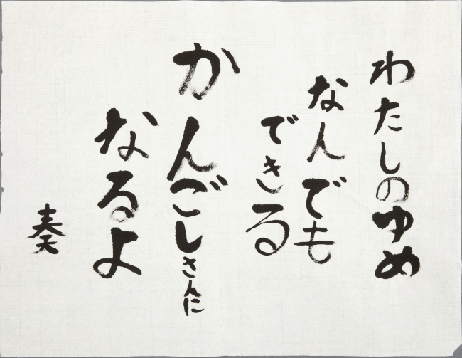 白石　奏