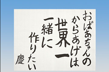 「第18回秋津こども賞」入選作品決定