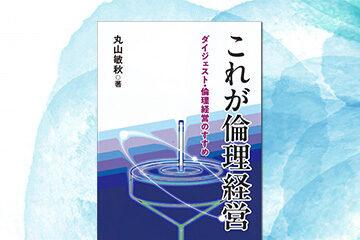 『これが倫理経営──ダイジェスト・倫理経営のすすめ』