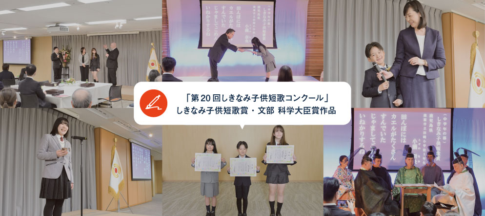 「第20回しきなみ子供短歌コンクール」しきなみ子供短歌賞・文部科学大臣賞作品