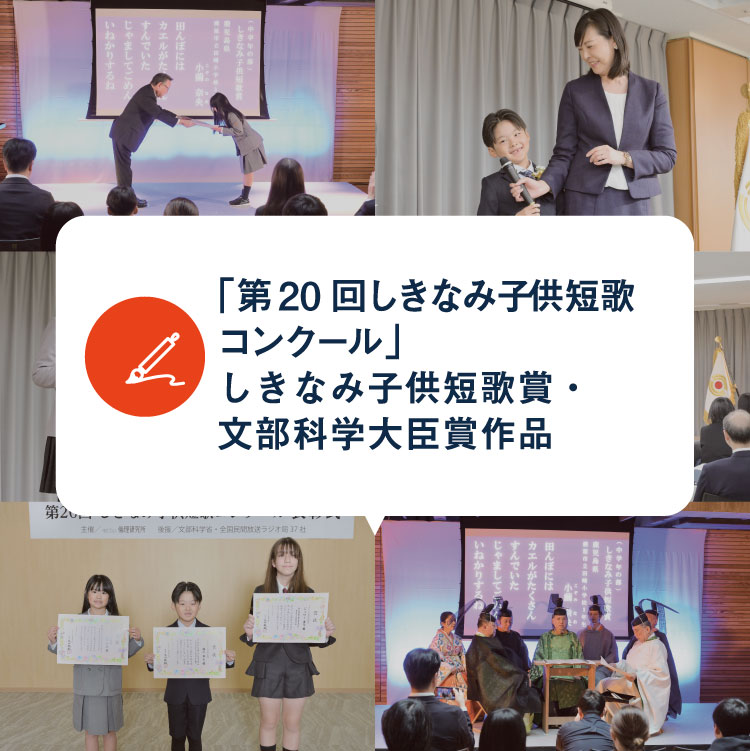 「第20回しきなみ子供短歌コンクール」しきなみ子供短歌賞・文部科学大臣賞作品