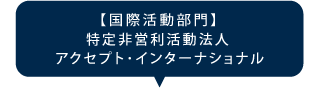 【国際活動部門】特定⾮営利活動法⼈ アクセプト･インターナショナル