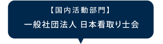 【国内活動部門】⼀般社団法⼈ ⽇本看取り⼠会