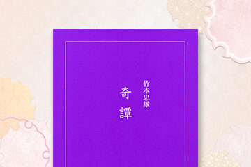 『奇譚』