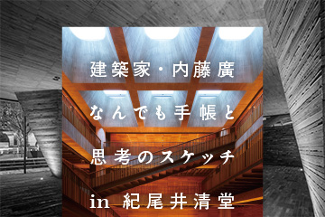 建築家・内藤廣 なんでも手帳と思考のスケッチin紀尾井清堂 | 一般