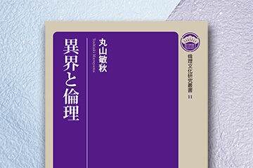 異界と倫理　倫理文化研究叢書11