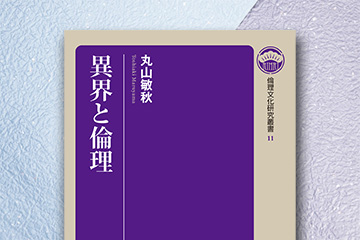 異界と倫理 倫理文化研究叢書11』 | 一般社団法人倫理研究所
