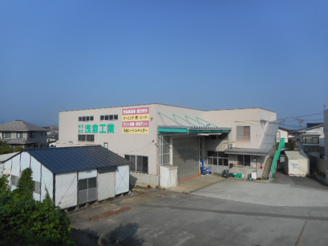 株式会社 浅倉工業