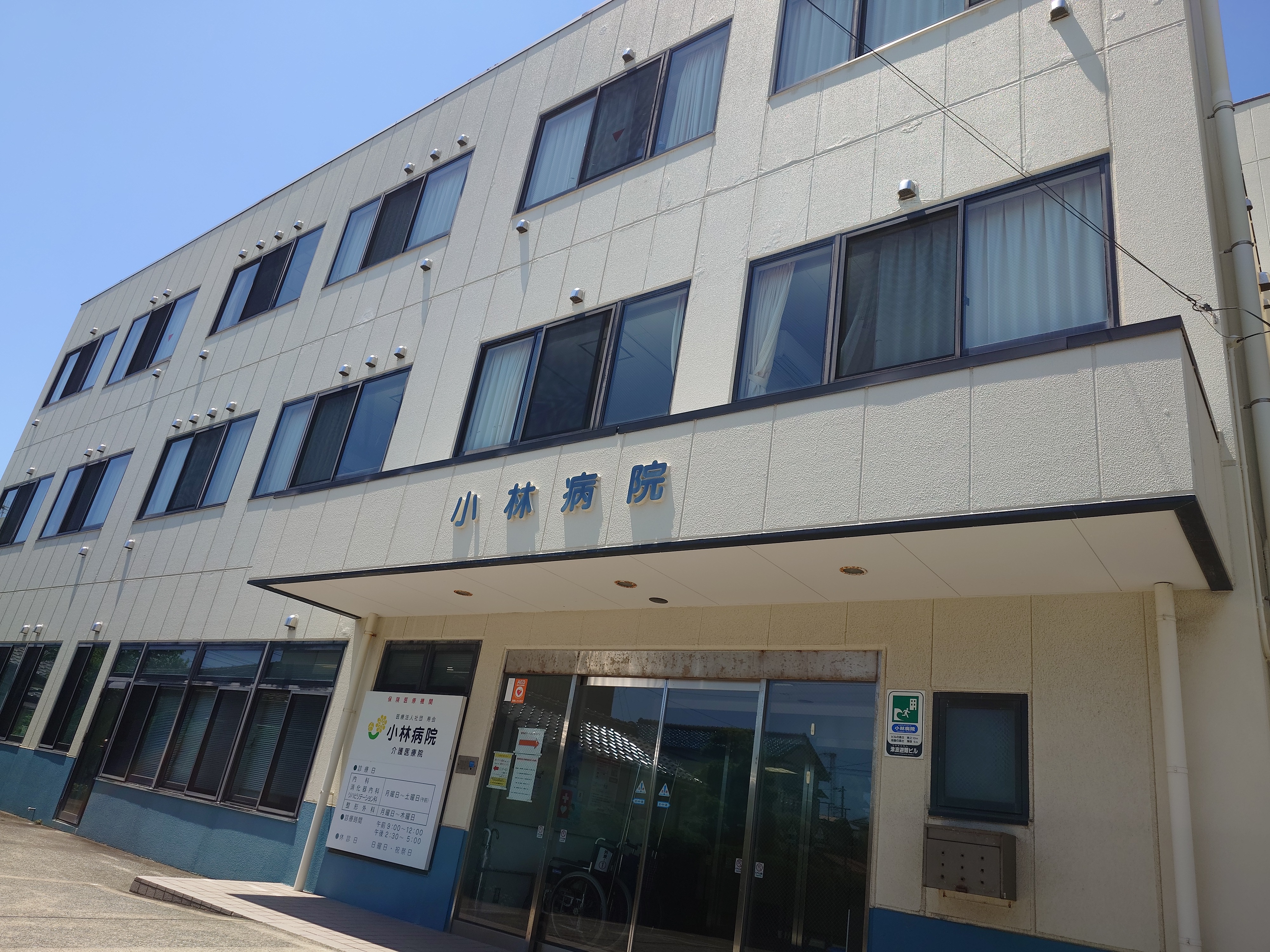 医療法人社団 寿会　小林医院