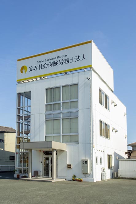 笑み社会保険労務士法人