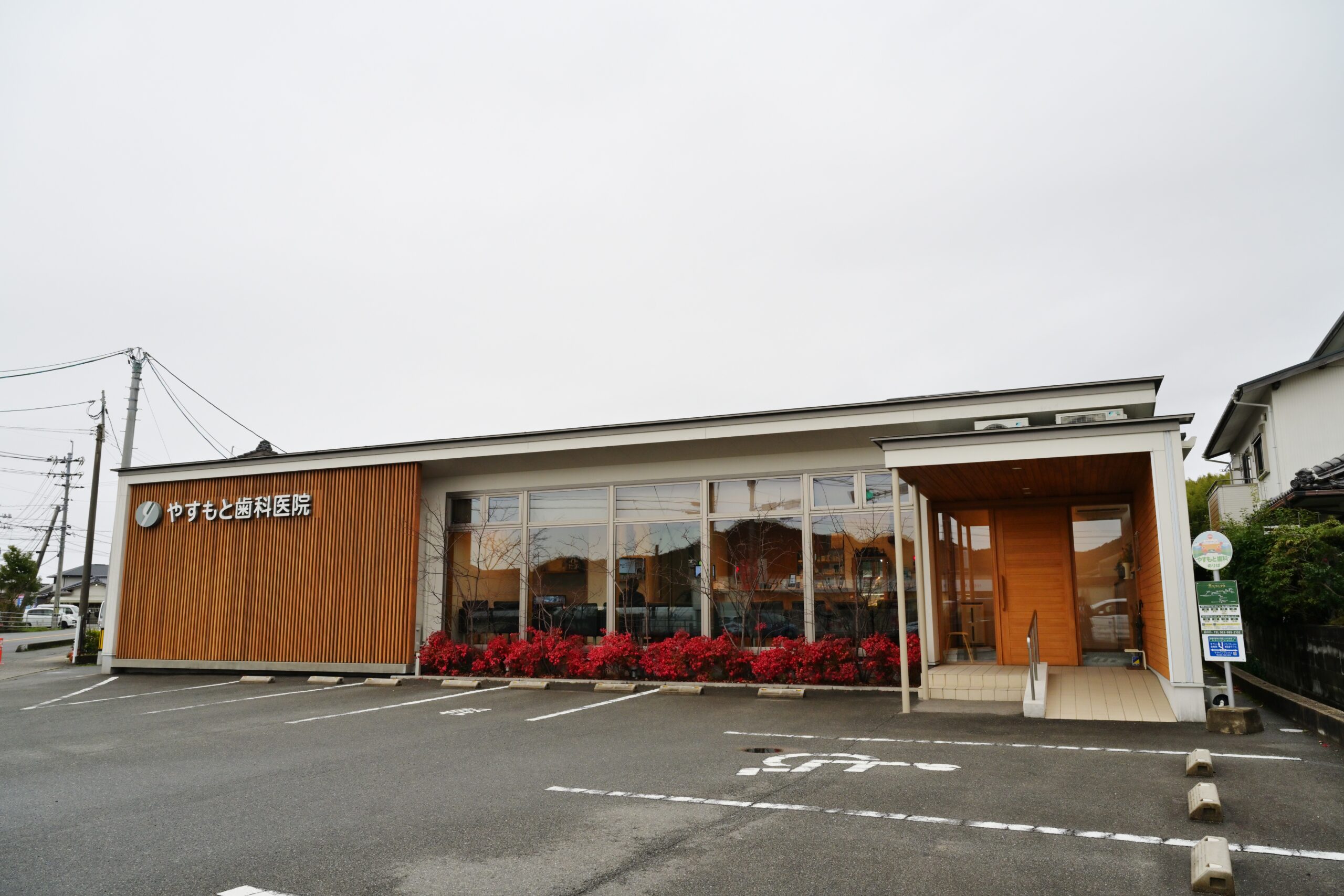 やすもと歯科医院