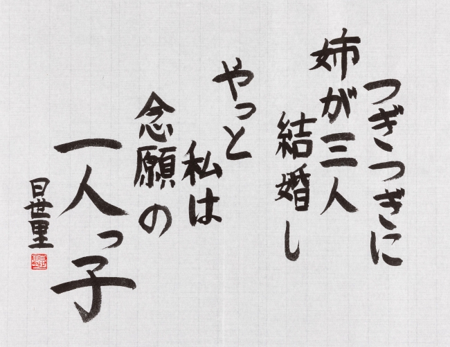 泉　日世里