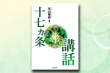 『十七ヵ条講話』