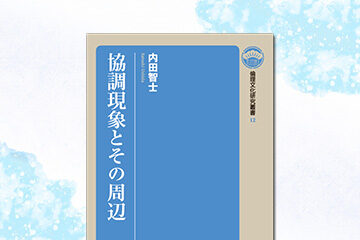 『協調現象とその周辺　倫理文化研究叢書12』
