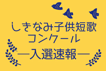 「第21回しきなみ子供短歌コンクール」入賞速報