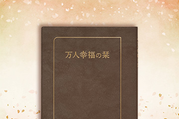 『万人幸福の栞』大判・チョコブラウン