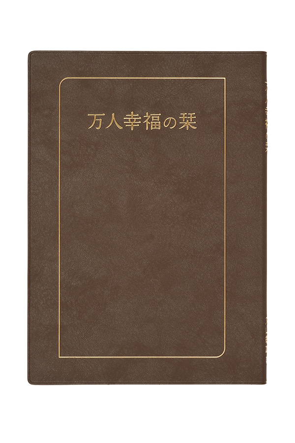 『万人幸福の栞』（大判）