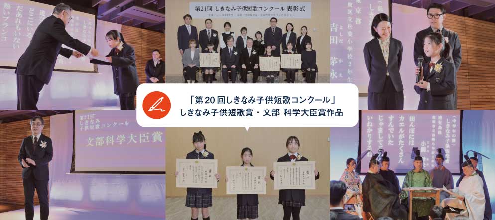 「第21回しきなみ子供短歌コンクール」しきなみ子供短歌賞・文部科学大臣賞作品