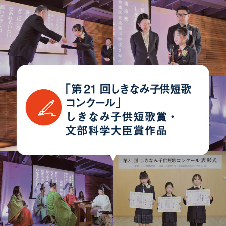 「第21回しきなみ子供短歌コンクール」しきなみ子供短歌賞・文部科学大臣賞作品