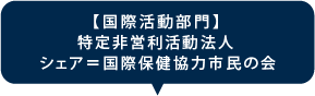 特定非営利活動法⼈ シェア＝国際保健協力市民の会