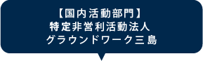【国内活動部門】特定非営利活動法人 グラウンドワーク三島
