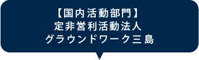【国内活動部門】特定非営利活動法人 グラウンドワーク三島