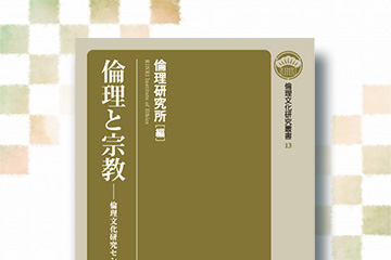『倫理と宗教　倫理文化研究叢書13』