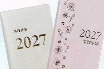 『2027実践手帳』