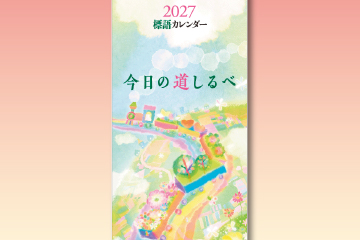 『2027標語カレンダー』