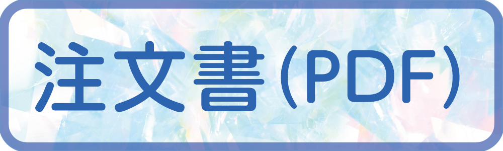 注文書(PDF)はこちら