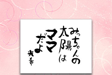 「第20回秋津こども賞」入賞作品決定