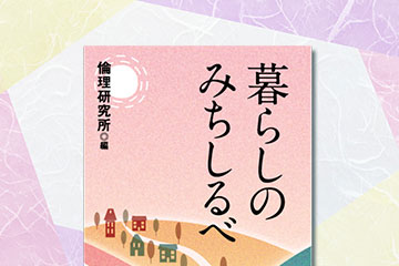 『暮らしのみちしるべ』