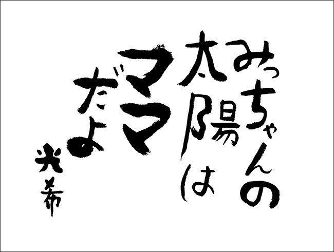 松原光希